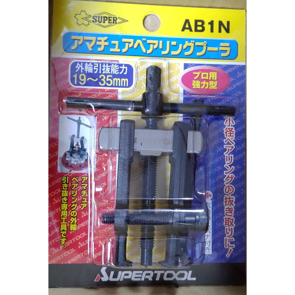 【雙魚五金】日本 SUPER AB-0 AB-1軸承拔輪器 培林拔輪器 軸承拔取器 內孔軸承拔輪器 拔取器 拔卸器 培林