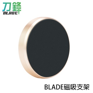BLADE磁吸支架 臺灣公司貨 手機架 追劇 導航 磁鐵 萬能貼 現貨 當天出貨 刀鋒