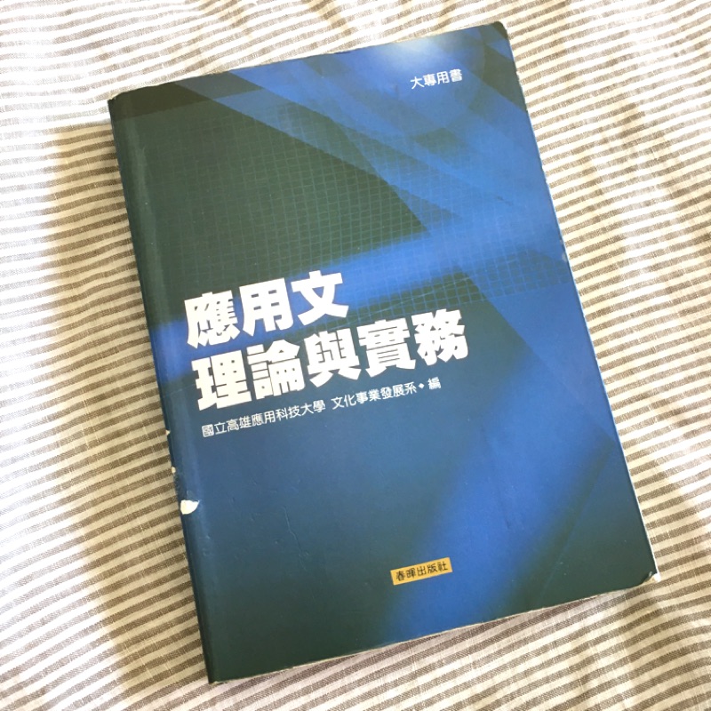 二手書💫高應大 高科大 應用文理論與實務