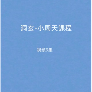 【Gmail傳送】學習素材---洞玄-小周天學習影片9集