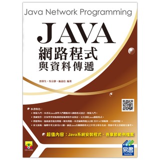 《全新73折》Java網路程式與資料傳遞《定價550元》《29083》