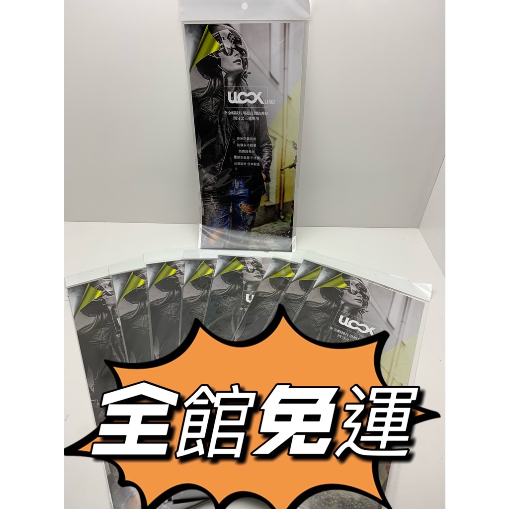日本UGAM ULOOK 透明3/4專用   防霧貼片 3/4安全帽專用