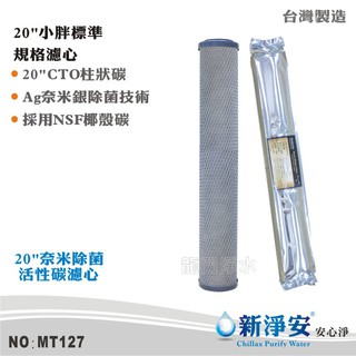 【新淨安】20英吋奈米銀除菌99.9%壓縮柱狀活性碳 SGS NSF 淨水器 飲水機 臺灣製造(MT127)