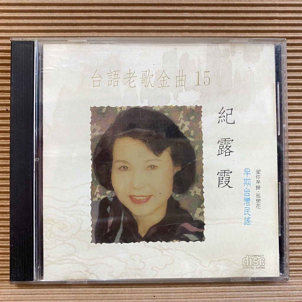 [ 小店 ] CD 台語老歌金曲15 紀露霞 早期台灣民謠 名悅唱片代理 Z3
