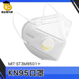 博士特 🔥台灣出貨🔥 呼吸閥口罩 KN95口罩 過濾口罩 防粉塵顆粒物防護口罩 KN95级 ST3N9501+ 防塵口罩
