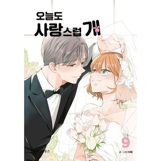 原著漫畫書犬系戀人오늘도사랑스럽개naver Webtoon 漫畫網路漫畫韓國代購韓文書 蝦皮購物