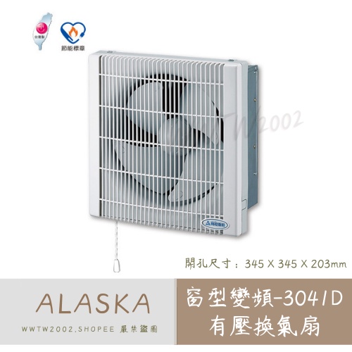 阿拉斯加 3041D 窗型換氣扇 DC直流 省電排風扇 窗型換氣扇 通風扇 排風扇 防蟲 換氣扇 窗型 方型