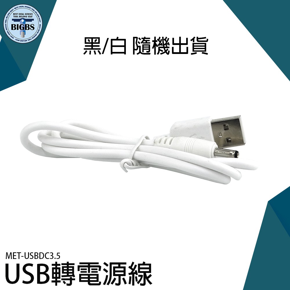 《利器五金》USB轉接線 小風扇 USBDC3.5 圓孔線 DC轉換 喇叭 8cm  USB公轉母 3C 多用途 洗臉機