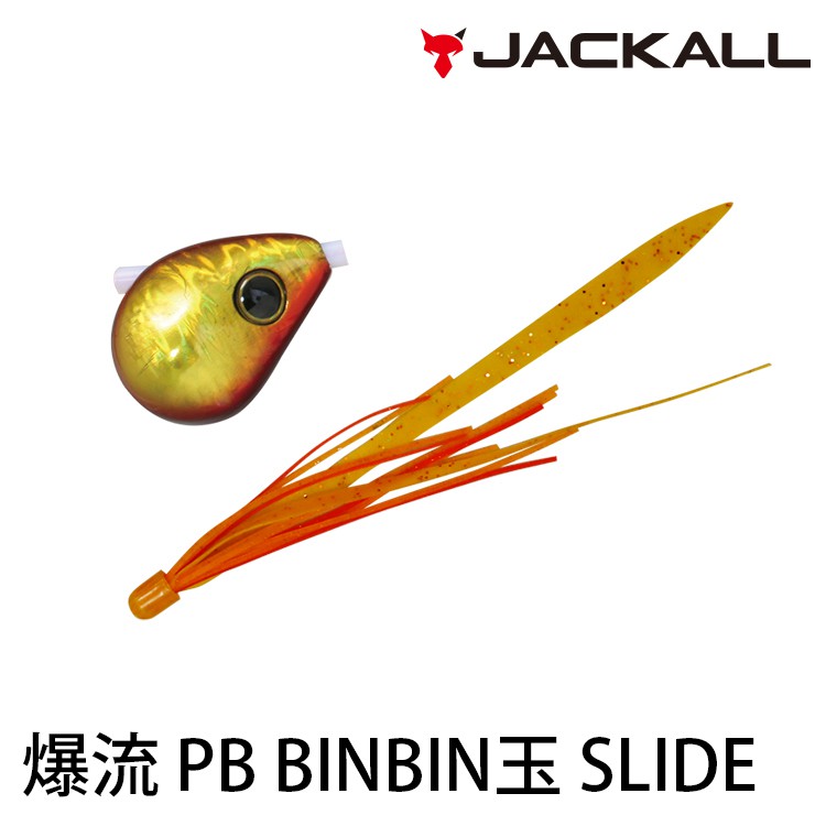 JACKALL 爆流 Pb BINBIN玉 SLIDE [漁拓釣具] [遊動丸]