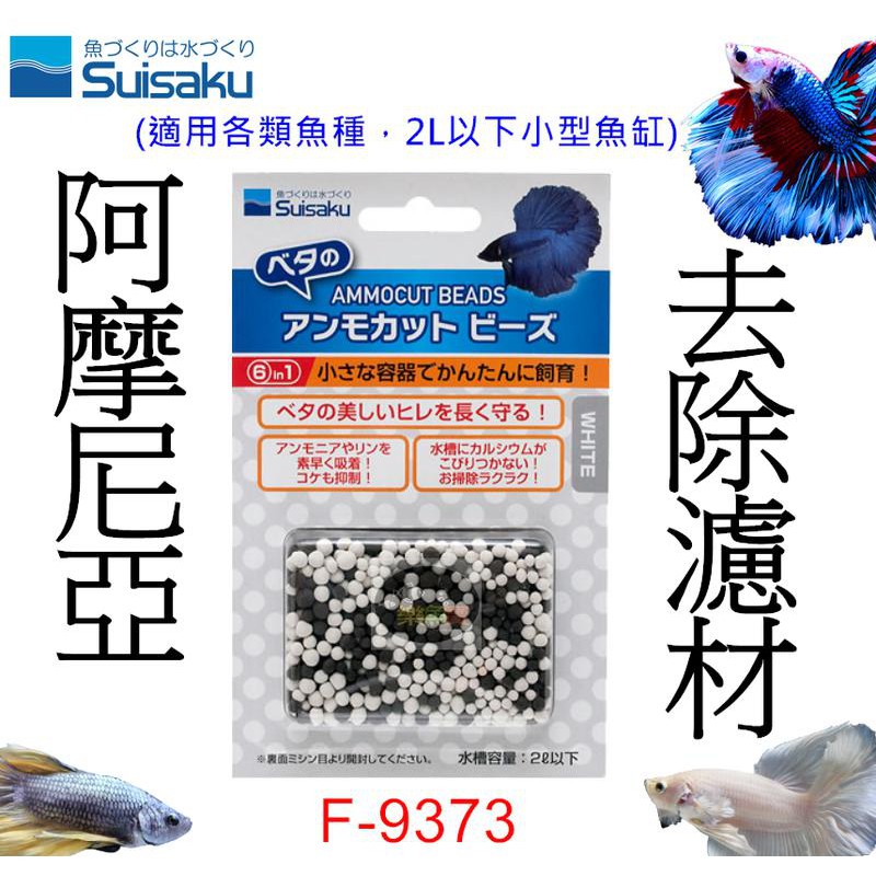 濾材日本suisaku水作 阿摩尼亞去除濾材 補充包 適用各類觀賞魚 2l以下小型魚缸鬥魚f 9373 蝦皮購物