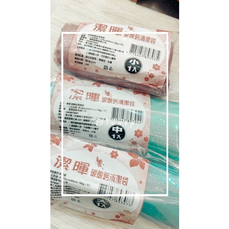 現貨 24小時出貨  潔暉碳酸鈣清潔袋.垃圾袋