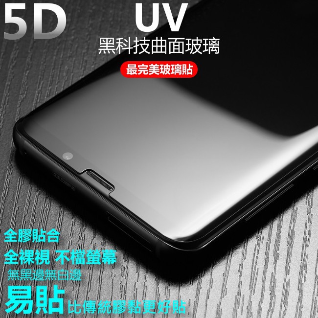 UV 5D 玻璃貼 頂級全透明 Note10+ Note 10+ 全膠 無黑邊 曲面 滿版 保護貼 note10+玻璃貼