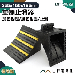 『山林電氣社』車輪斜坡墊 擋車停車器 止退器墊 MIT-VS155 高強度橡膠型 汽車定位器 移動方便 車輛止滑器