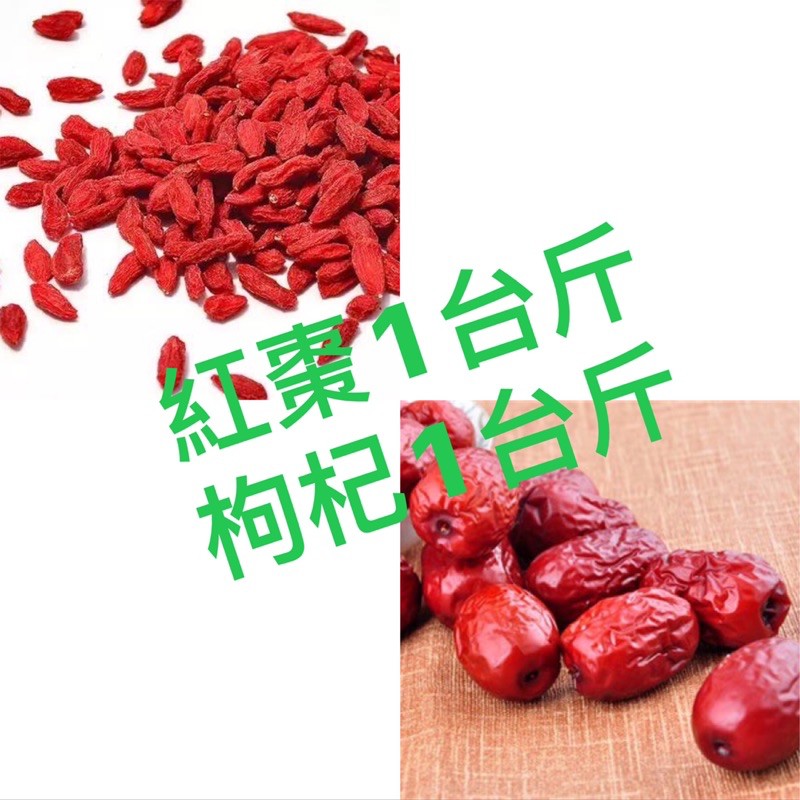 枸杞+紅棗=氣色好紅潤。各一台斤600g