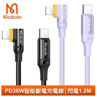 Mcdodo PD/Lightning/Type-C/iPhone智能斷電充電線傳輸線快充 彎頭 閃電 1.2M 麥多多