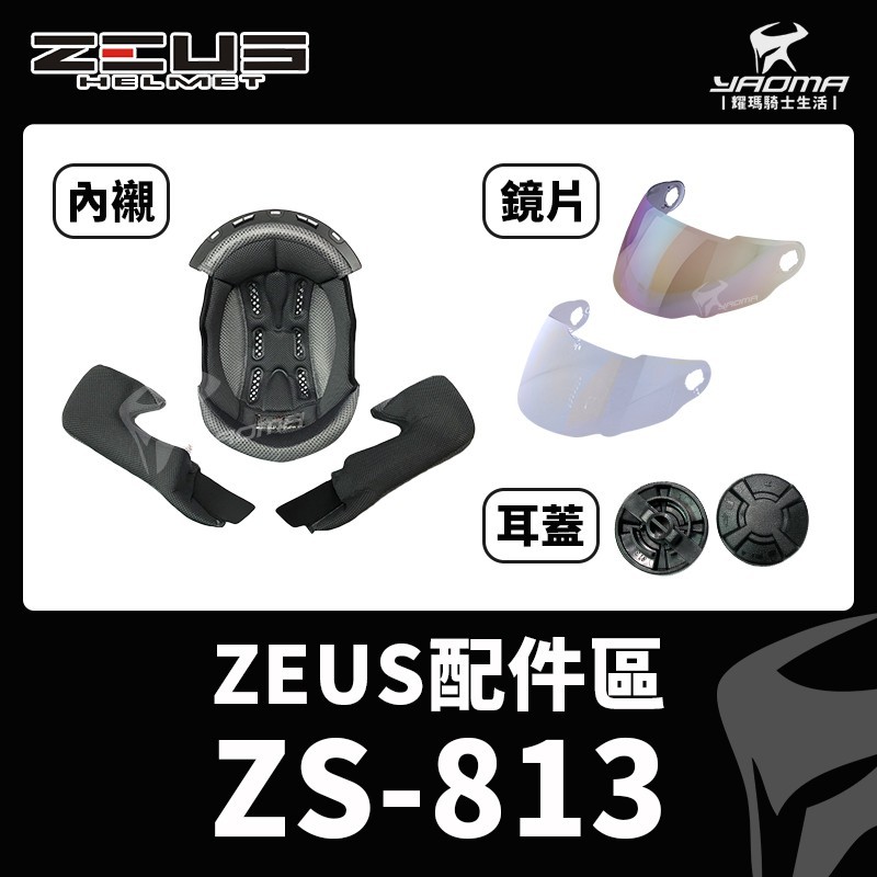 ZEUS安全帽 原廠配件 ZS-813 813 兩頰內襯 頭頂內襯 鏡片 透明 茶色 電鍍彩 耀瑪台中機車部品