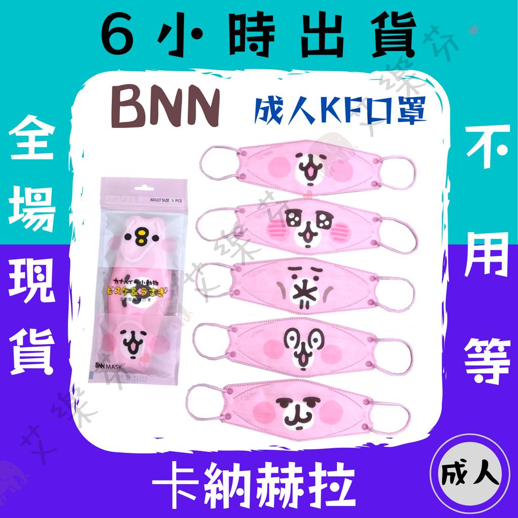 【BNN 4D立體成人醫用口罩】醫用口罩 立體口罩 成人 台灣製造 JAPLINK  P助 粉紅兔兔