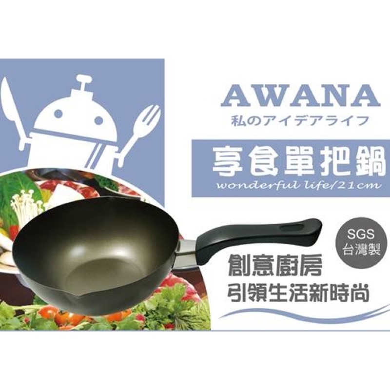 AWANA  21cm享食單把鍋 /SGS檢驗合格/ 台灣製