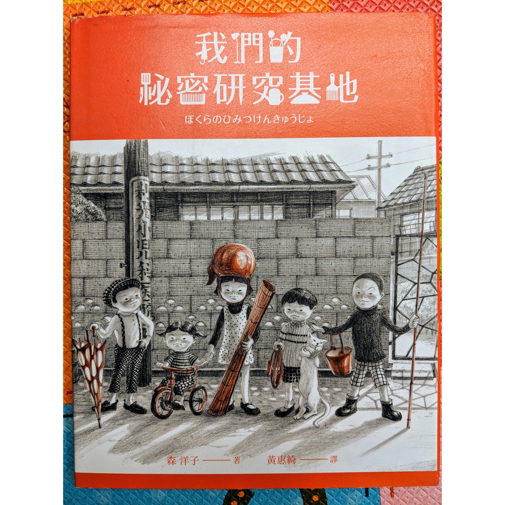 凌蕪書房 我們的祕密研究基地 森洋子 蝦皮購物