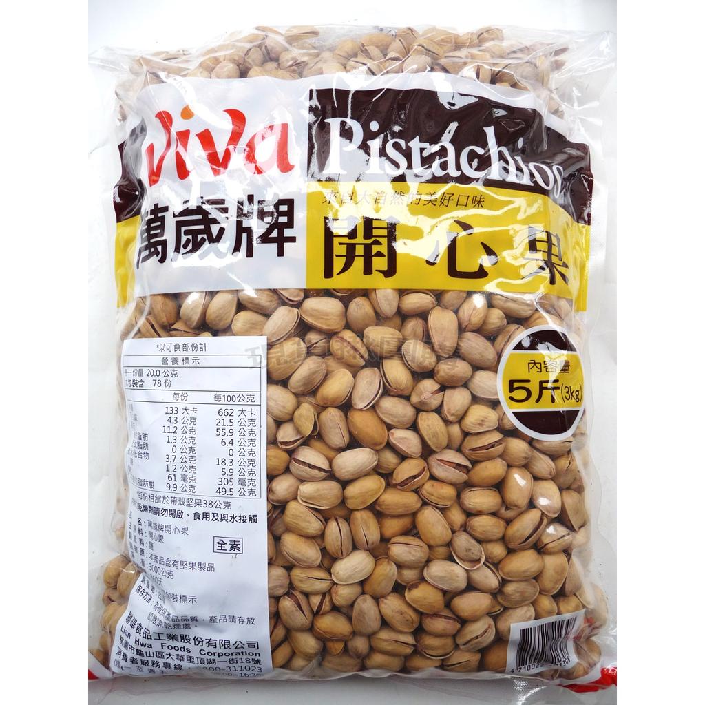 萬歲牌開心果5斤3000g 3公斤 原味蒜味 蝦皮購物