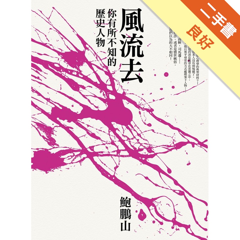 風流去–你有所不知的歷史人物