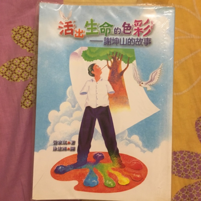 活出生命的色彩 謝坤山的故事 蝦皮購物