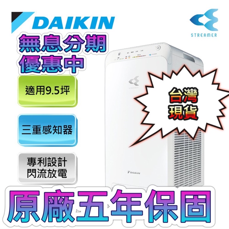 【現貨】★可刷卡免運到家方案 DANKIN/大金 空氣清淨機 MC40USCT原廠公司貨 保固5年 附保證書