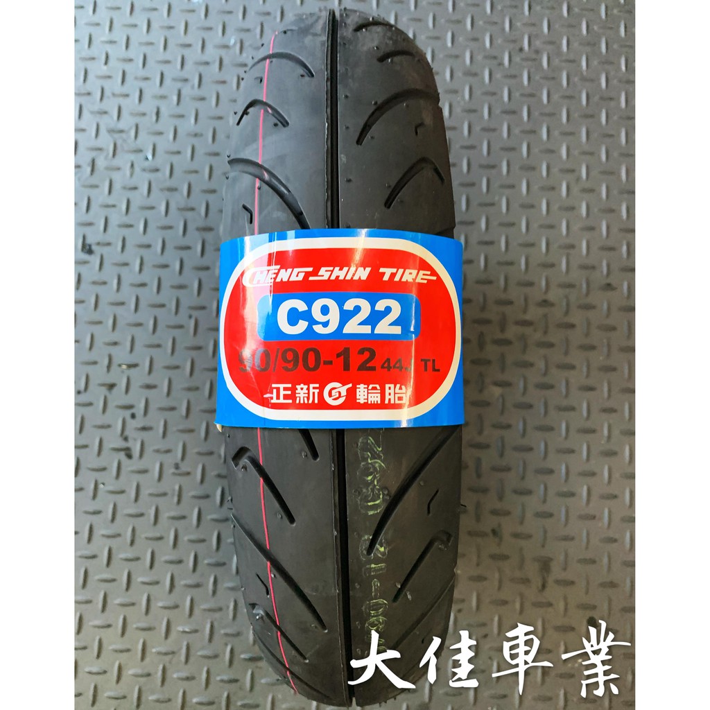 【大佳車業】台北公館 正新 C922 90/90-12 完工價1250元 巧 Ciao 專用胎 送氮氣充填