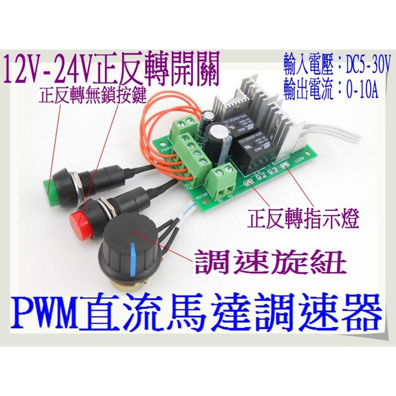 T電子 現貨 PWM 正反轉 直流馬達調速器775 795 895 12V 24V可用 開關 電動推桿 電機控制器 按鈕