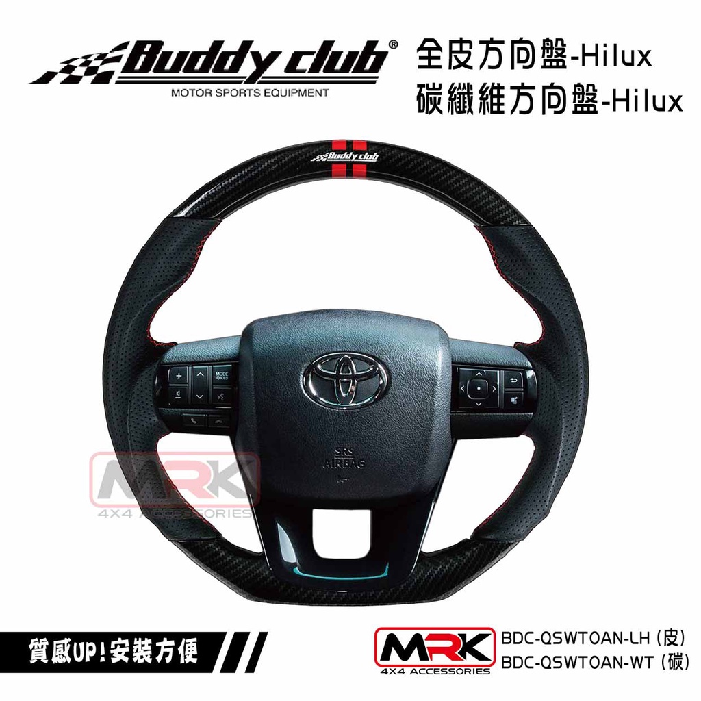 【MRK】【Buddy club】HILUX 跑車 方向盤-全皮 碳纖維 SGS測試通過 原廠安全氣囊 RANGER