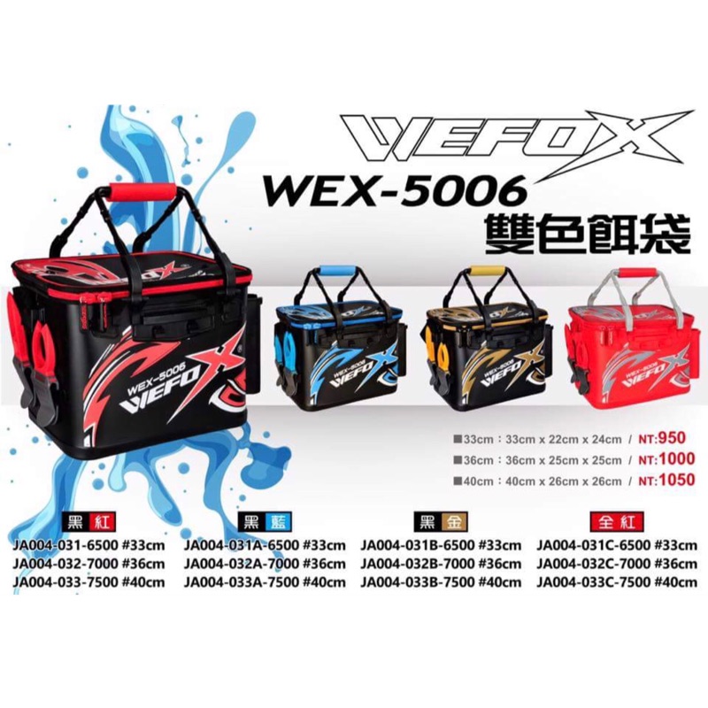【阿一釣具】全新 WEFOX WEX5006 硬式 餌袋 33公分 / 36公分