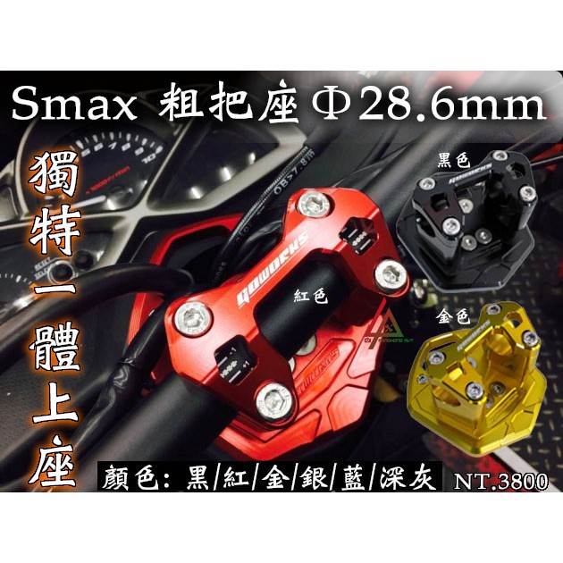 三重賣場 SMAX 專用車手座 28.6mm 把座 低把座 把手座 GOWORKS 冠座 龍頭座 龍頭 3D造型 雙色
