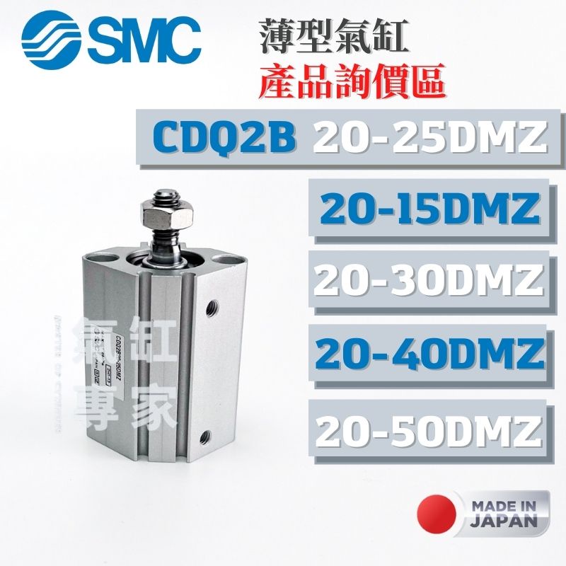 【氣缸專家】日本 SMC CDQ2B20-25DMZ CDQ2B20-50DMZ  CDQ2B 氣壓缸 薄型氣缸