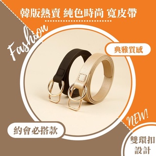 現貨實拍 韓版熱賣 純色時尚 寬皮帶 簡約 中性 休閒腰帶 百搭 牛仔褲腰帶 無孔皮帶 圓環時尚裝飾 女生衣著