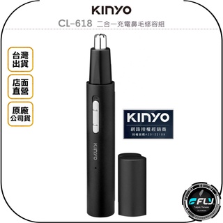【KINYO 耐嘉】CL-618 二合一充電鼻毛修容組◉公司貨◉耳毛修剪刀◉剃鬍除毛◉USB充電
