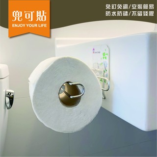 SGS認證 兜可貼 ●捲筒衛生紙(無蓋)●304不鏽鋼 平整光滑牆面適用重複 凹凸紋路粗糙牆面選超黏 無痕掛勾 免鑽免打