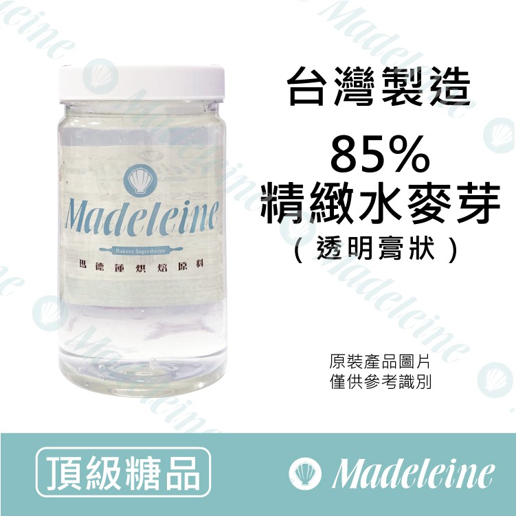 [ 瑪德蓮烘焙 ] 台灣 85%精緻水麥芽 分裝1500g