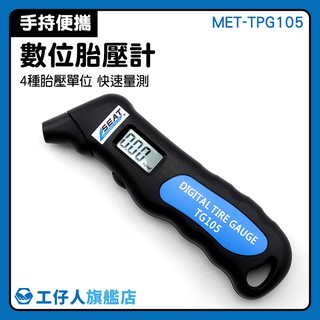 MET-TPG105 胎壓監測 輪胎胎壓測試 數位顯示 氣壓錶 胎壓錶 胎壓表