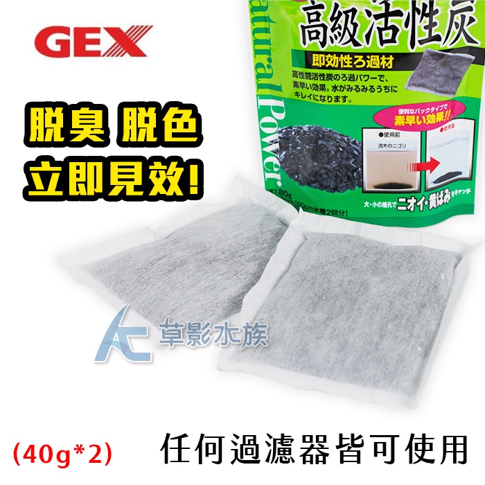 Ac草影 Gex 五味高級活性炭 40g X2 一包 蝦皮購物