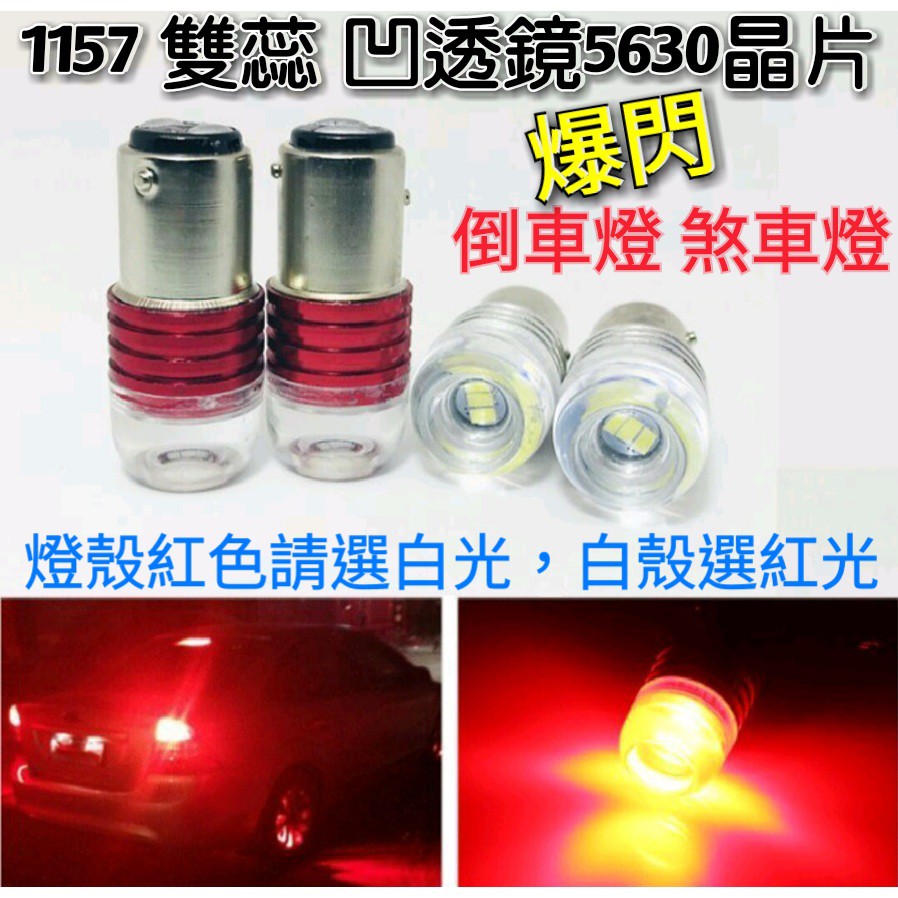 爆閃刹車燈 車尾燈 1157 透鏡聚光 5630 雙芯 平角 12V LED燈泡