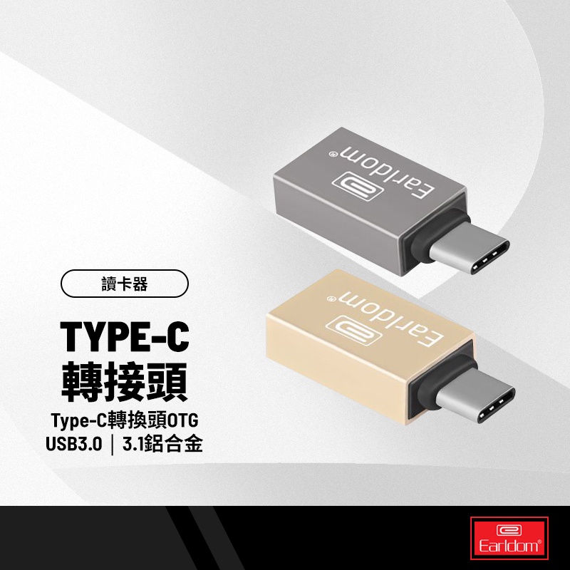 Earldom藝鬥士 Type-C 金屬轉接頭 USB接口3.1鋁合金 typec轉換頭OTG手機隨身碟讀卡器適用 IC