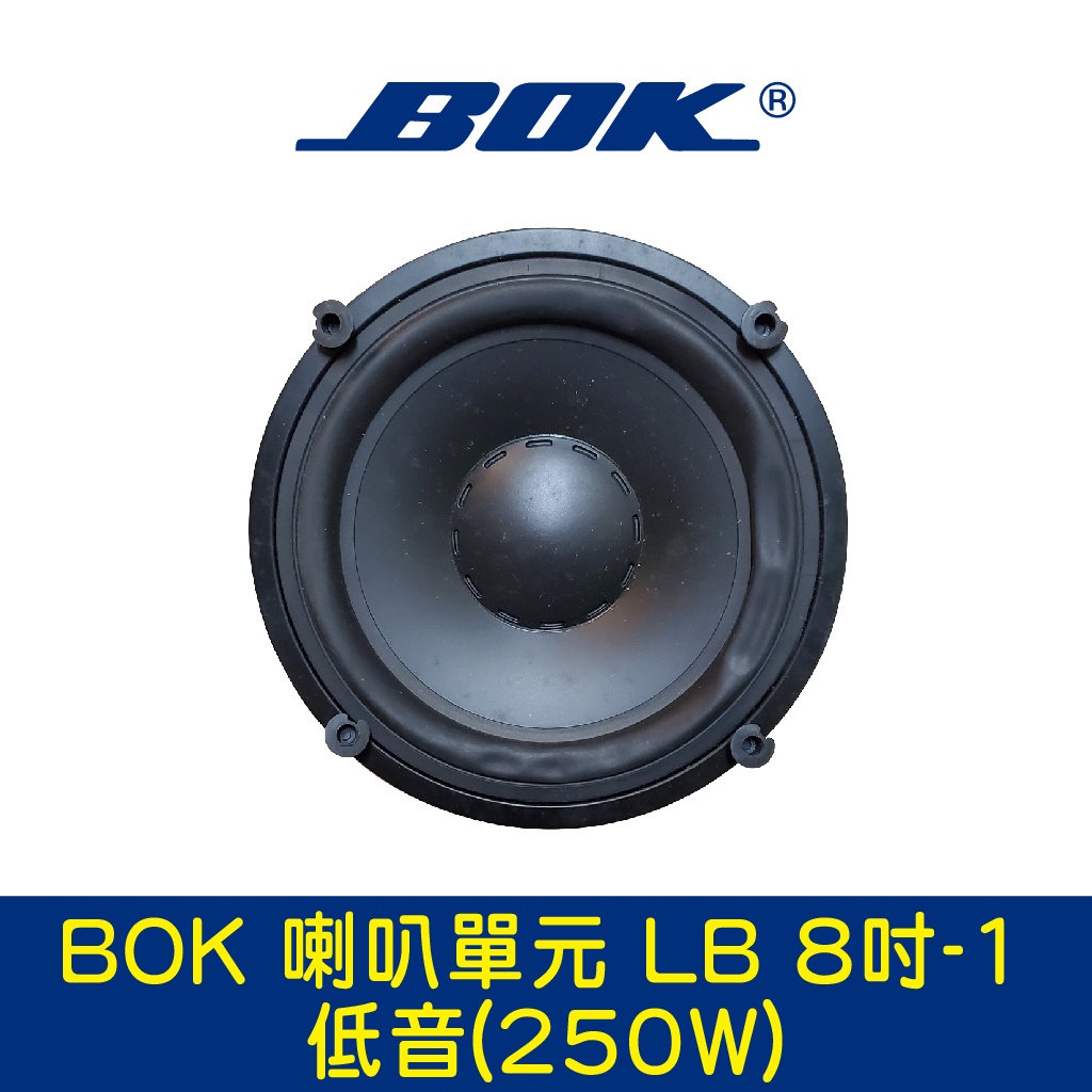 BOK通豪 喇叭單元 LB 8吋-1低音(250W)