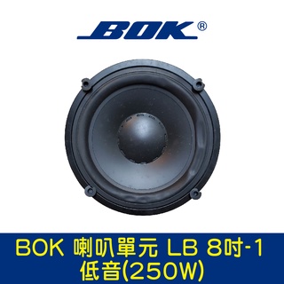 BOK通豪 喇叭單元 LB 8吋-1低音(250W)