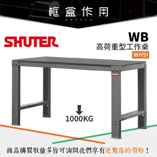 【樹德 Shuter】WH-5I WB高荷重型工作桌 工具桌 效率桌 工作台 耐重耐刮 WH5I 鋼製工作桌 工作桌