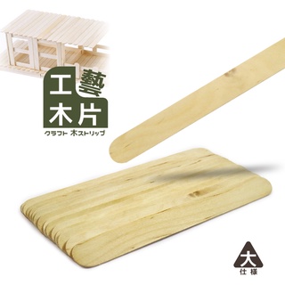 歐IN》木片棒 調和棒 輕木片 原木片 原木棒 木片 原木 模型 工藝木片 DIY 手工藝 美勞 勞作