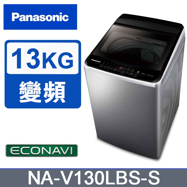 ✿聊聊最便宜✿全台配裝✿全新未拆箱 NA-V130LBS-S【Panasonic 國際牌】雙科技變頻 13公斤直立洗衣機