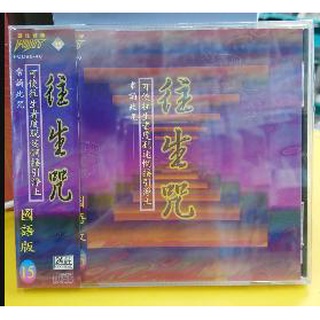 (富仕音樂) 往生咒(國語篇15) CD宗教音樂 全新正版 FCD9840