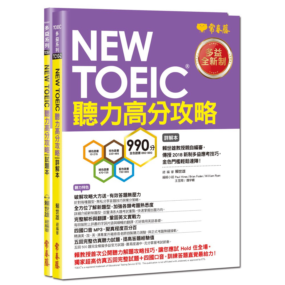 New Toeic 多益聽力高分攻略 試題本 詳解本 1mp3 賴世雄 常春藤 諾貝爾 9789865676568 蝦皮購物