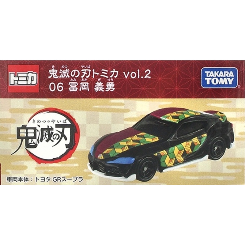 Tomica 多美卡 鬼滅之刃 富岡義勇 GR SUPRA