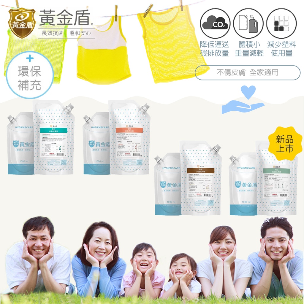 台灣 黃金盾 抗菌洗衣精補充包 低敏 除臭 長效 織品防螨（四款可選）
